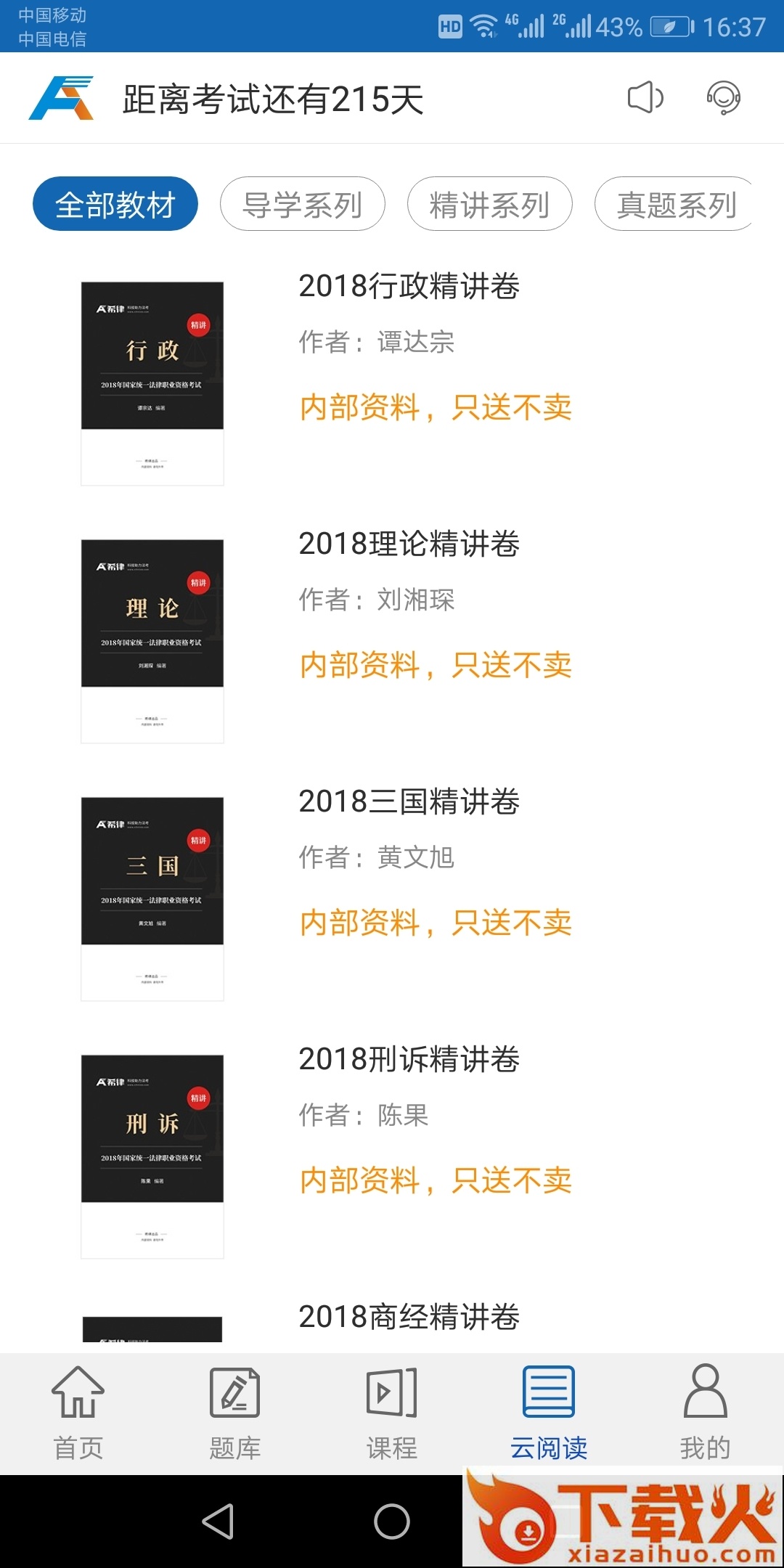 希律法考app截图1