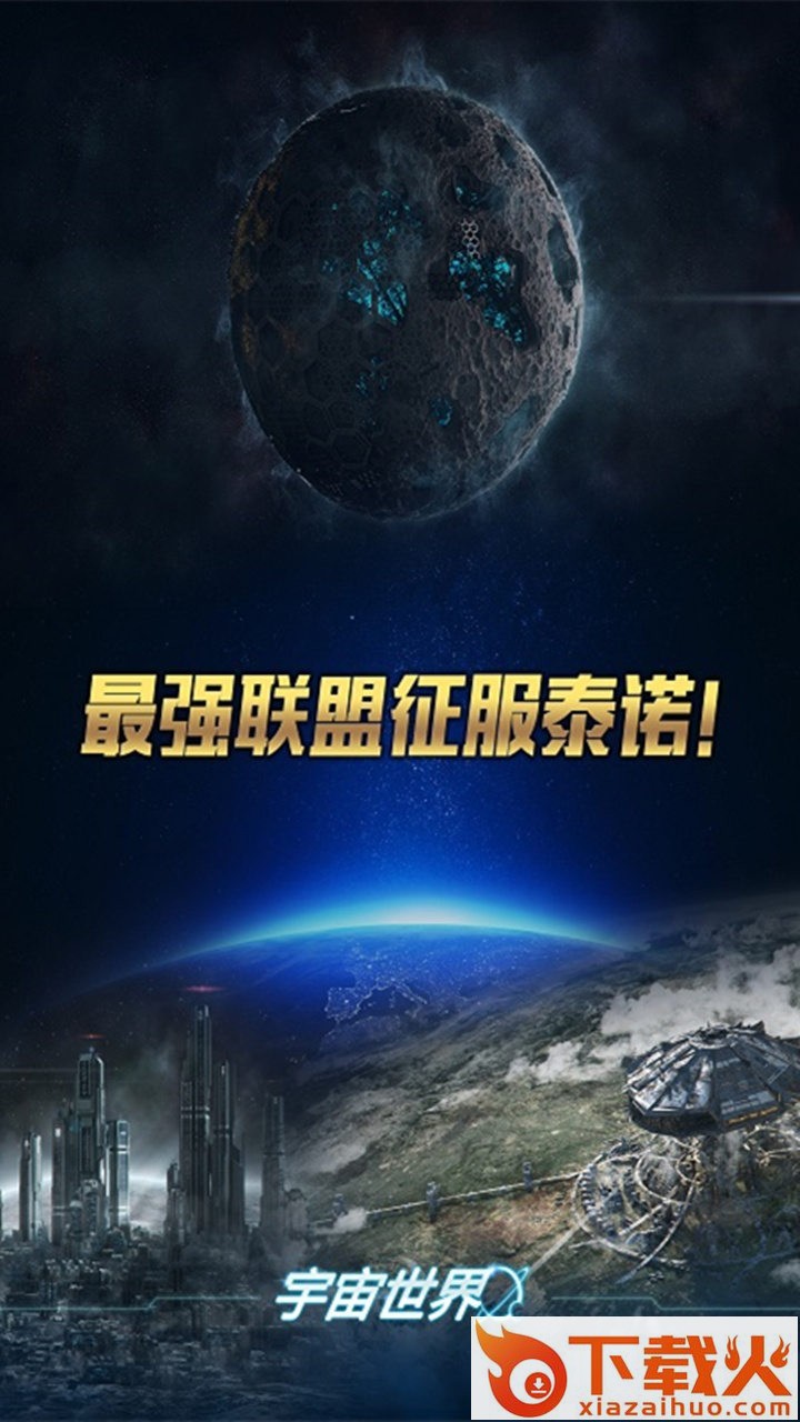 宇宙世界手游果盘版 截图2