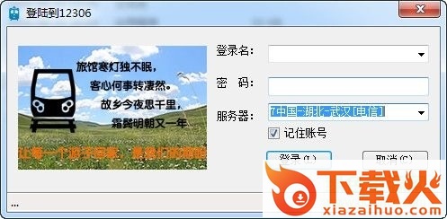 12306助手pc版 v1.0.0.1 最新版 截图1