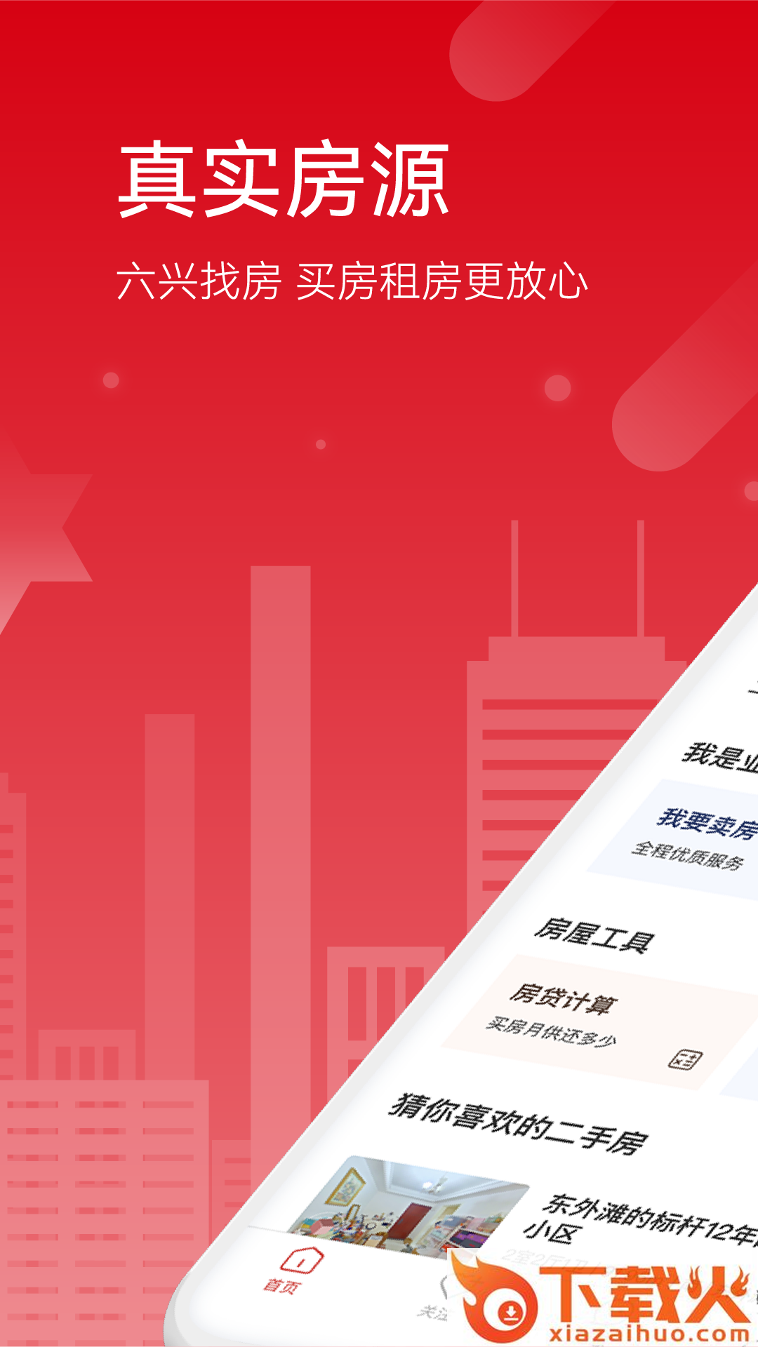 六兴找房app v1.2.123 最新版截图1