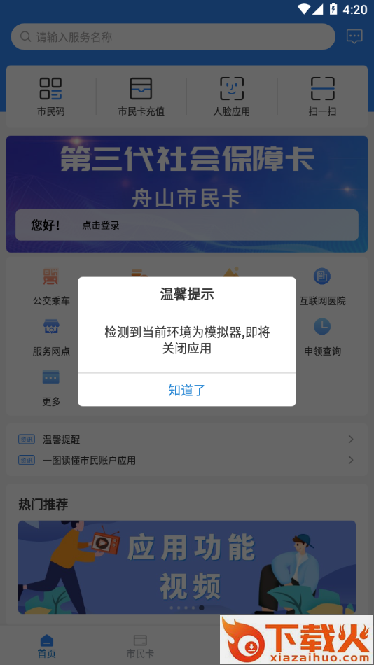 舟山智慧民生app官方下载截图2