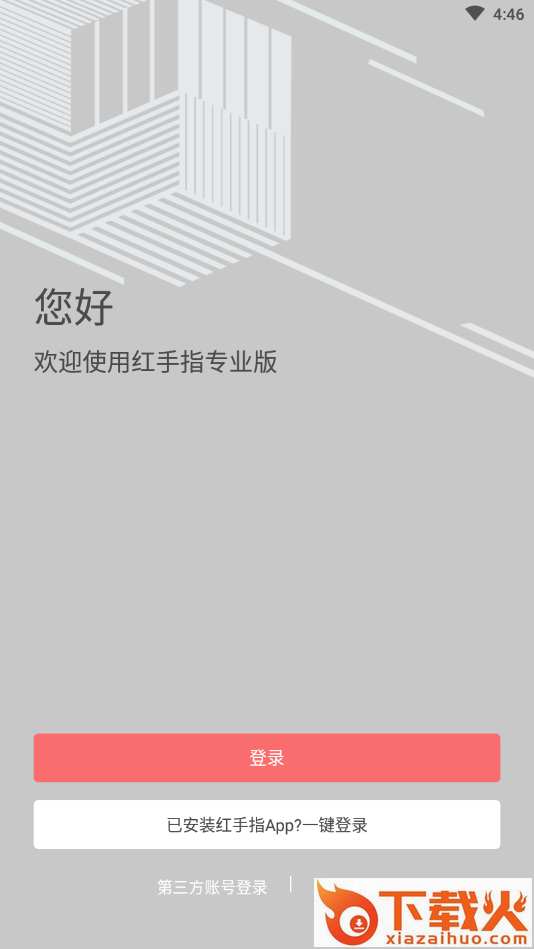 红手指专业版云手机官方下载 v1.0.145 手机版截图1