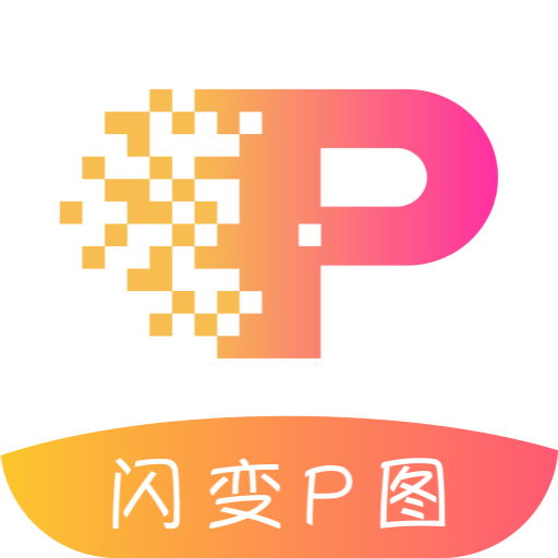 闪变P图app下载-闪变P图v1.1.0 官方版