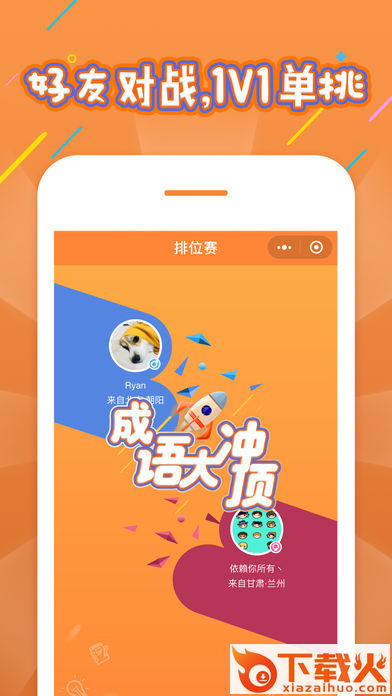 成语大冲顶截图2
