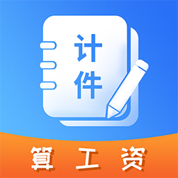 记工时计件App下载-记工时计件v1.0.30 安卓版