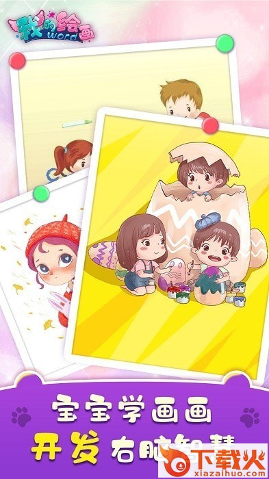 幼儿画画app v1.2 安卓版截图1