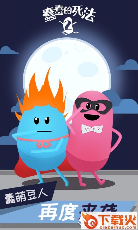 蠢蠢的死法2乐园 v1.0.1 安卓版截图1