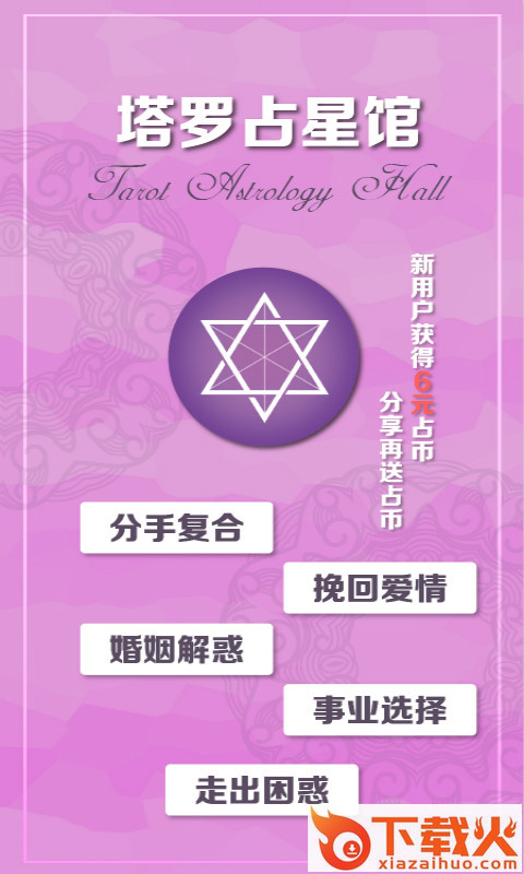塔罗占星馆截图1