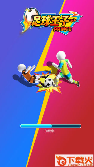 足球王子截图2
