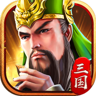 霸道三国 v1.8.2 最新版 霸道三国 v1.8.2 最新版