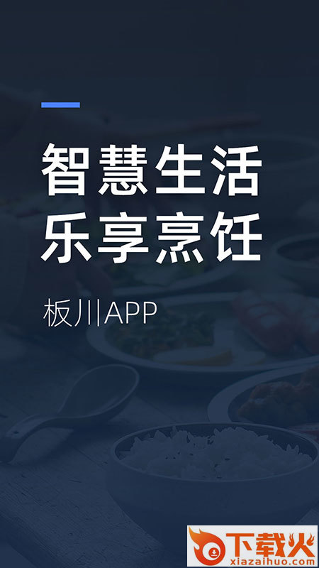 板川app(美食社区)截图1