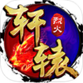 烈火轩辕苹果版-烈火轩辕ios手游(暂未上线)v1.3.1 iPhone版