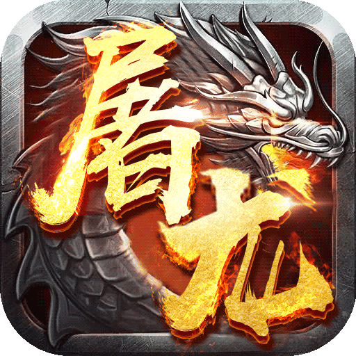 屠龙战手游超v版 v1.0.0.1326 安卓版 屠龙战手游超v版 v1.0.0.1326 安卓版