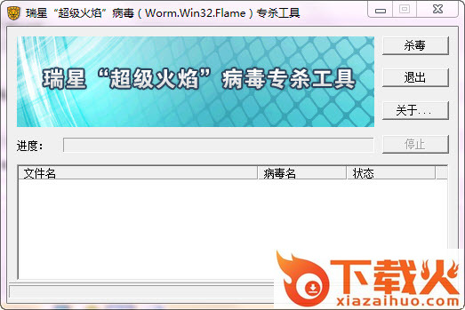瑞星超级火焰病毒专杀工具 v1.0 绿色免费版 截图1