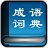给力成语词典免费版 v1.4.0 最新版 给力成语词典免费版 v1.4.0 最新版
