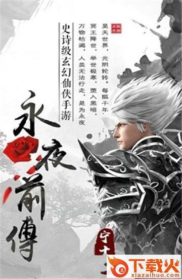 永夜前传截图1