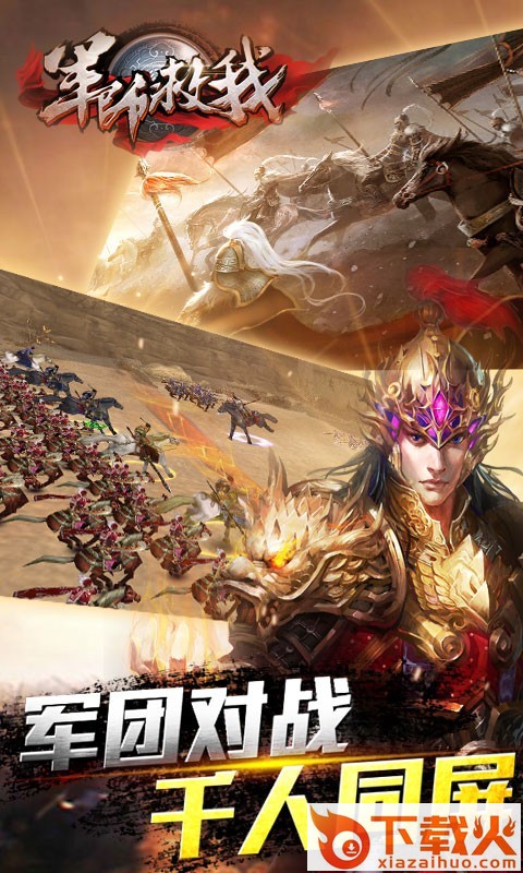 军师救我手游下载 v1.2.102.0 安卓版截图1