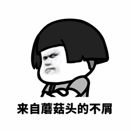来自蘑菇头的不屑表情图片 