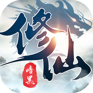 暗黑修仙录 v1.0.0 官方版
