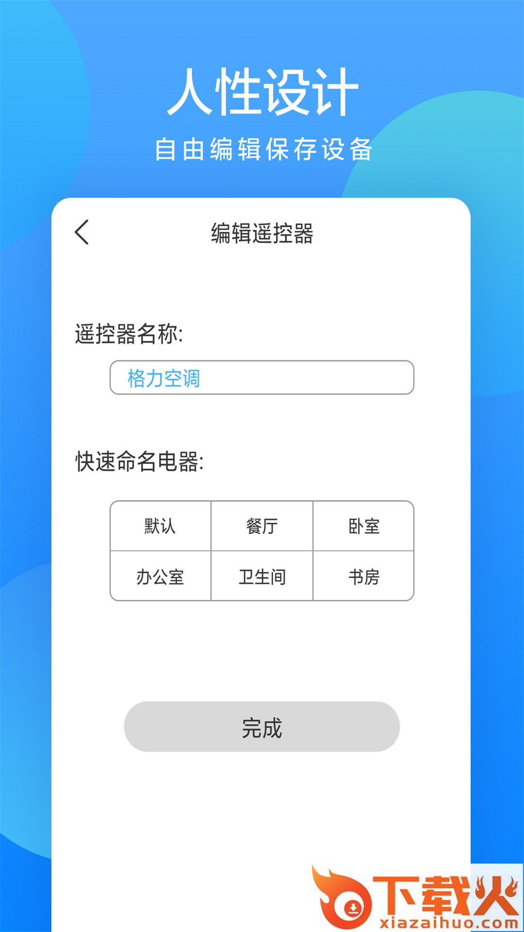 全能遥控大师截图2