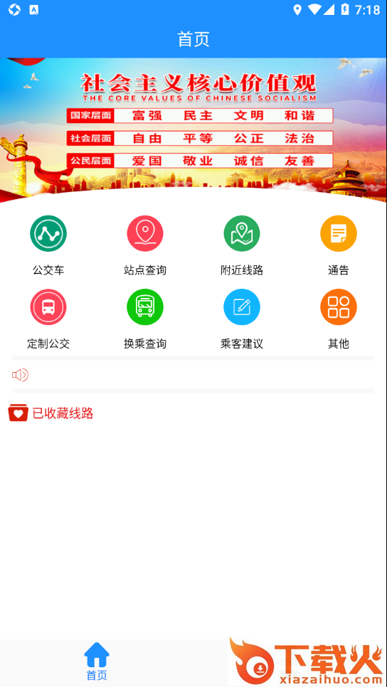 马鞍山掌上公交app下载截图1