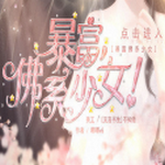 暴富佛系少女无限鲜花版下载-暴富佛系少女内购版v1.0 安卓版