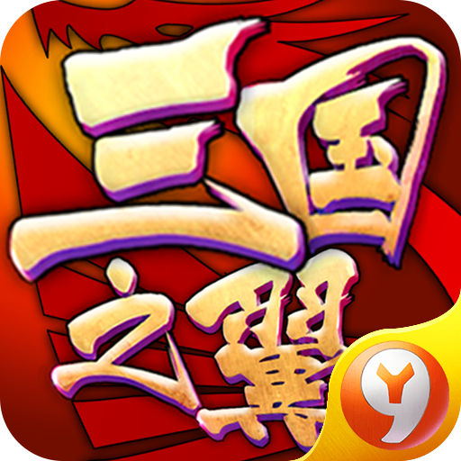 三国之翼手游下载-三国之翼v1.16 安卓版