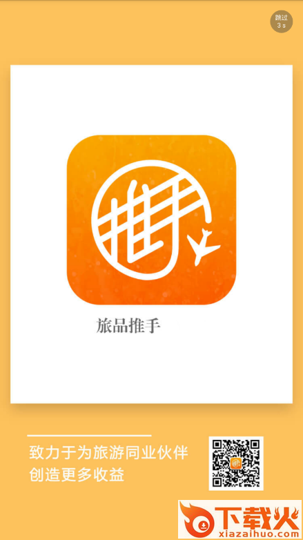 旅品推手app截图1