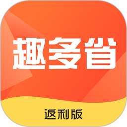 趣多省返利版下载安装-趣多省返利版v1.0.0 最新版