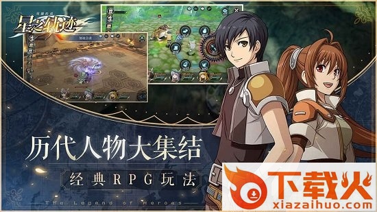 英雄传说星之轨迹客户端下载