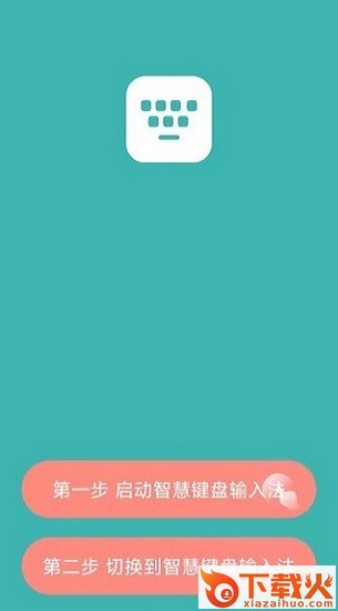 智慧键盘app截图2