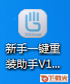 新手一键重装助手 v1.0.0 官方版 截图1