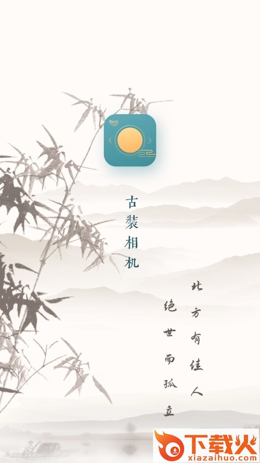 古装相机app免费下载截图1
