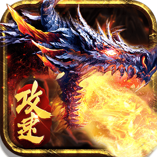 火龙攻速版 v1.0.0 安卓版 火龙攻速版 v1.0.0 安卓版