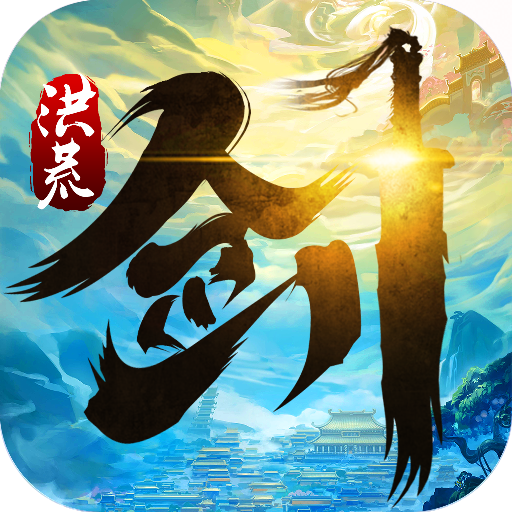 洪荒剑道手游下载-洪荒剑道v1.0.0 安卓版