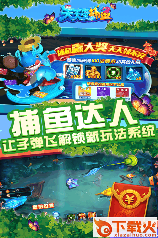 天天爱捕鱼真人版截图1