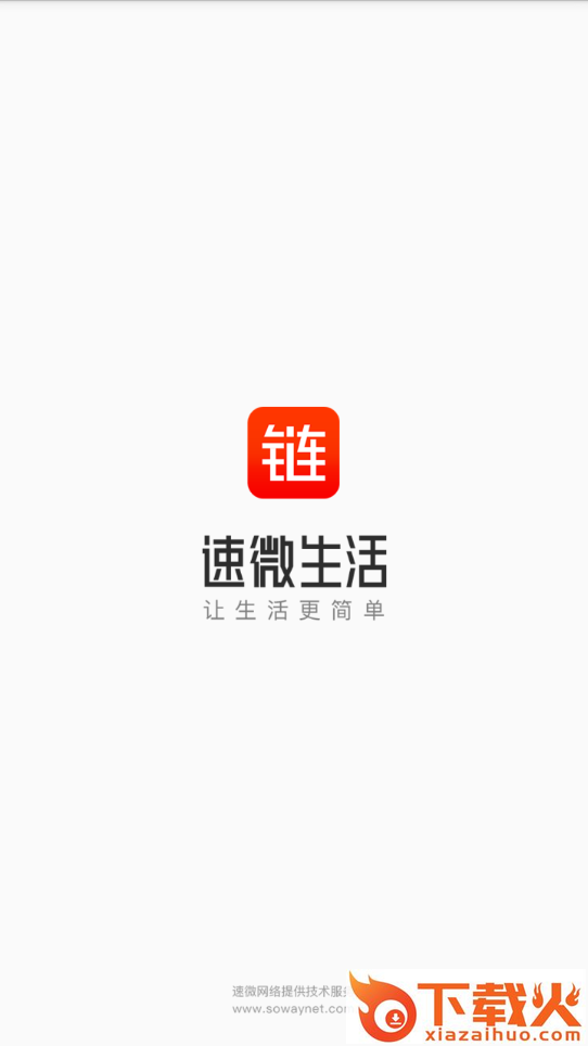 速微生活截图3