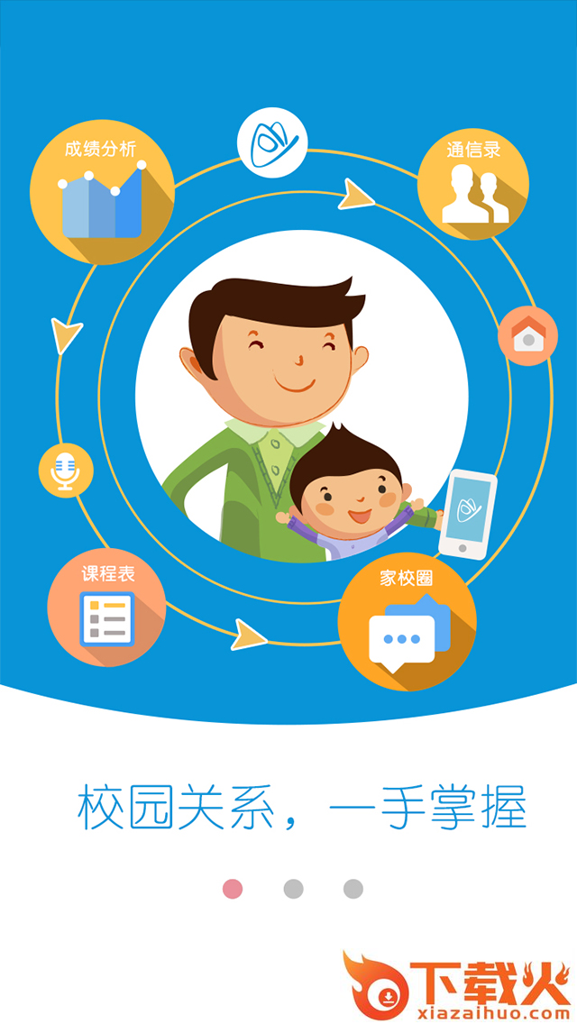 浙江和教育校讯通平台客户端 v4.5 官方pc版 截图1