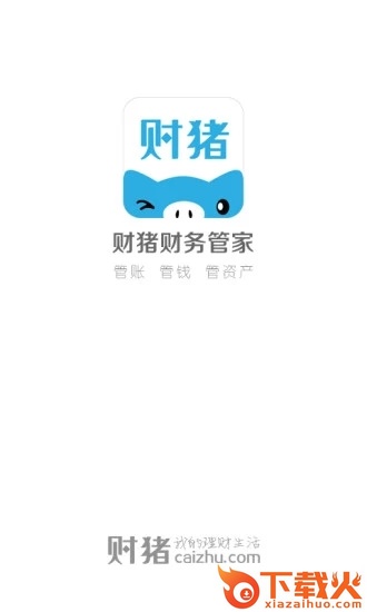 财猪记账app截图1
