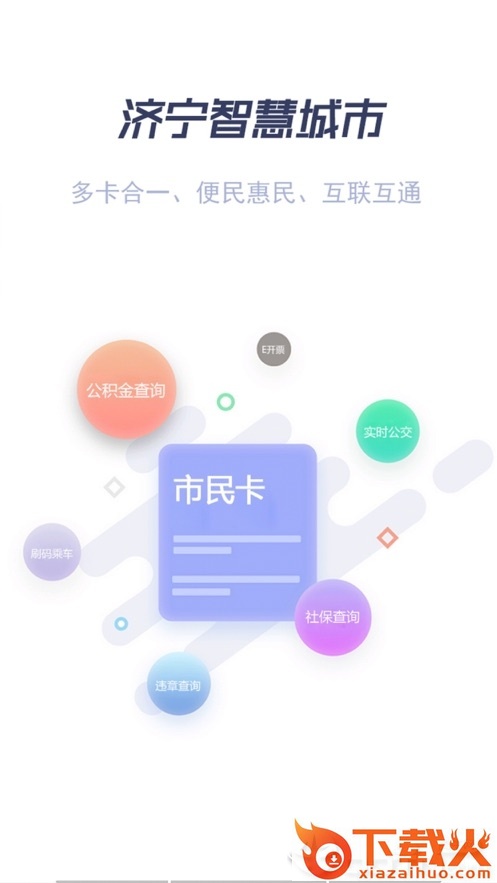 济宁市民卡app截图1