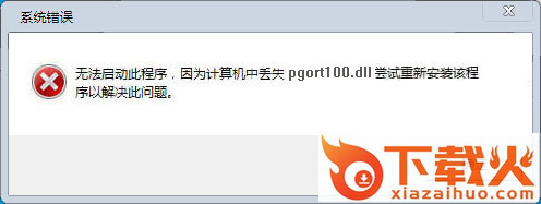 pgort100.dll下载