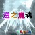 逆之魔魂1.8 附隐藏英雄密码 逆之魔魂1.8 附隐藏英雄密码