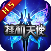 挂机天使手游-挂机天使v1.0.0 安卓版