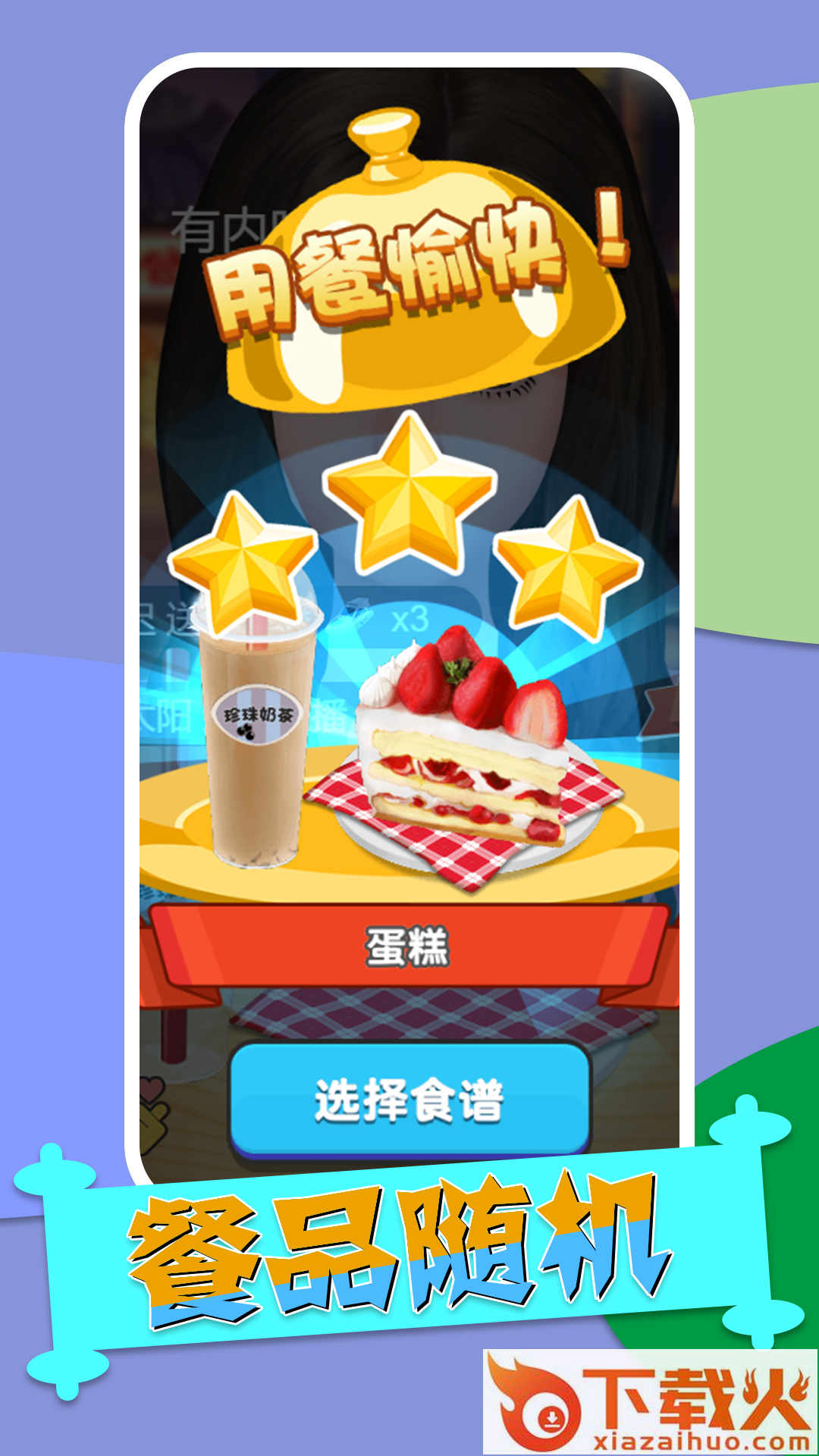 消灭自助餐截图1