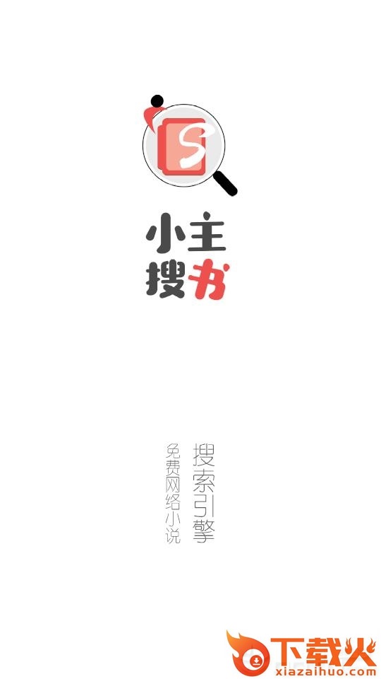 小主搜书app截图1
