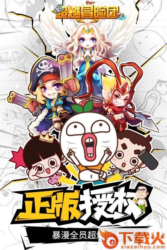 超燃冒险团截图1