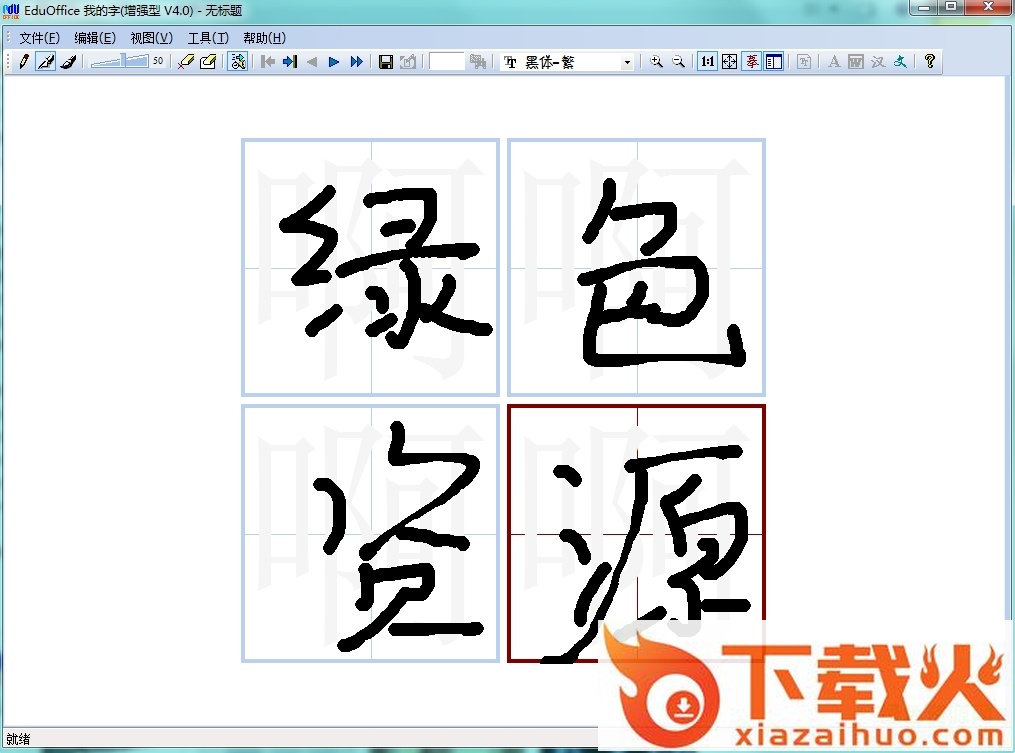 eduoffice我的字(手写字体设计) v4.0 最新绿色版 截图1