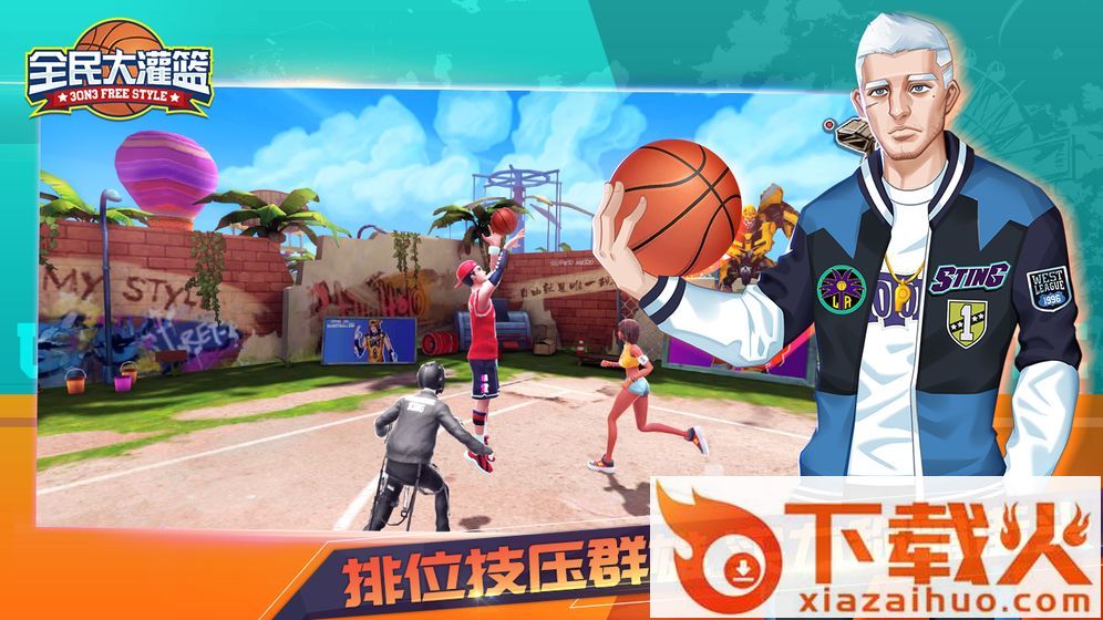 全民大灌篮九游版截图2