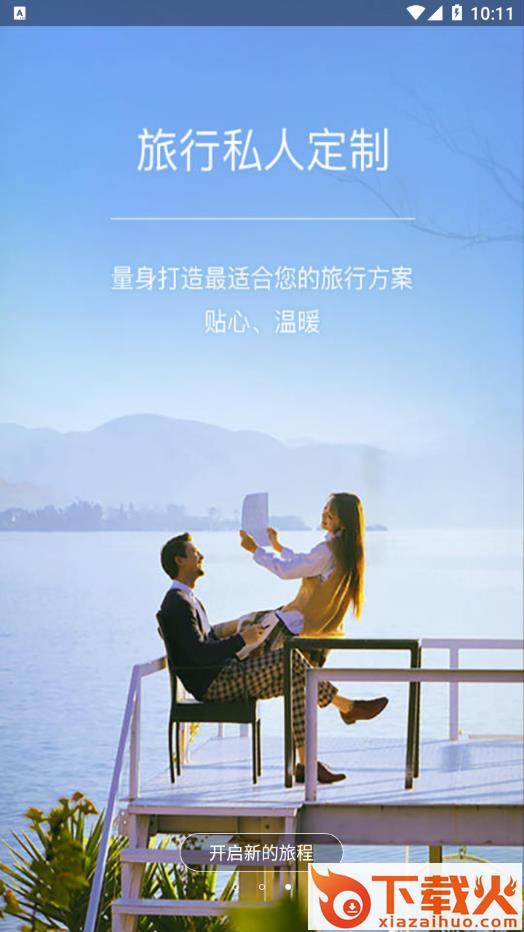 旅行自由行-旅游app截图2