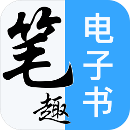 笔趣阁免费电子书 v2.0.6 安卓版